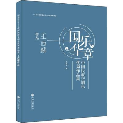 国乐华章:中国民族交响乐作品集-王西麟作品(精)王西麟普通大众民族器乐交响乐作品集中国现代艺术书籍