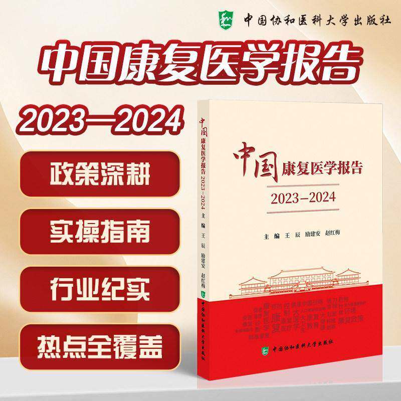 中国康复医学报告2023-2024 王辰 励建安 赵红梅 为卫生健康行政管理者提供决策参考 中国协和医科大学出版社 9787567928848
