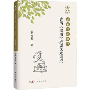 从剧本到舞台:曹禺《雷雨》戏剧艺术研究吴彦广东人民出版社9787218184999 文学书籍