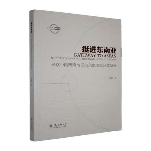挺进东南亚:寻路中国西南地区向东盟国家开放发展:southwest China's path to openin欧甸丘贵州大学出版社9787569112184 经济书籍