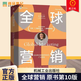 马克格林 多国营销教材市场营销原理销售 全面出海时代 全球营销 机械工业出版 第十版 企业营销指南书籍 社 原书第10版