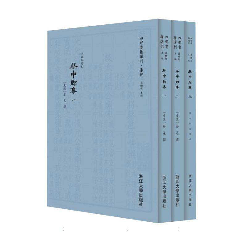 蔡中郎集蔡邕浙江大学出版社9787308259095 文学书籍