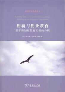 创造教育教学研究高等学校新加坡管理书籍 分析查尔斯·汉普登_特纳 创新与创业教育 基于新加坡教育实验