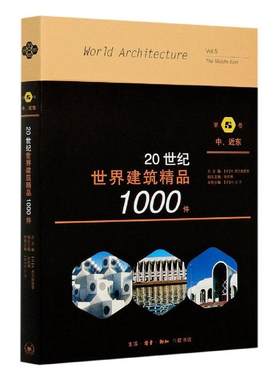 正版包邮 20建筑精品1000件(第5卷中近东)  9787108067791  费兰姆普敦  生活·读书·新知三联书店  建筑 书籍