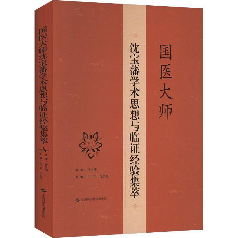 国医大师沈宝藩学术思想与临证经验集萃沈宝藩上海科学技术出版社9787547866887 医药卫生书籍