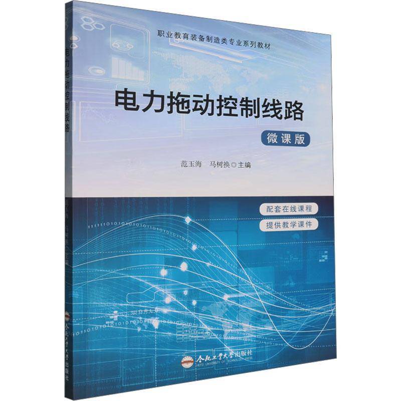 电力拖动控制线路范玉海合肥工业大学出版社9787565069673 工业技术书籍