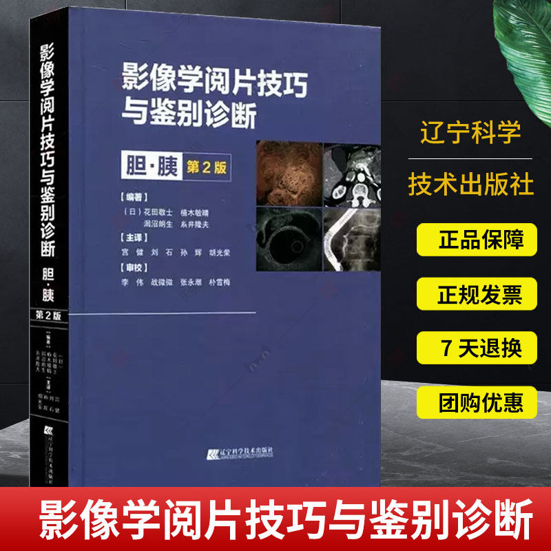 正版包邮 影像学阅片技巧与鉴别诊断胆·胰第2版 花田敬士 等主编 医药卫生书籍 辽宁科学技术出版社 9787559125132