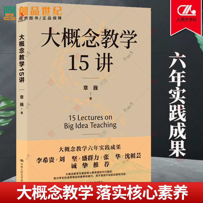 团购优惠大概念教学15讲章巍中国人民大学出版社大单元教学设计新书2023李希贵落实核心素养正版中小学班主任老师教师图书籍