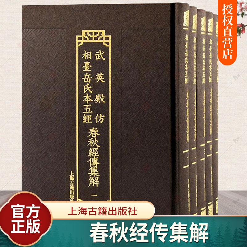 武英殿仿相台岳氏本五经·春秋经传集解（全五册） 杜预 ，陆德明 音义 上海古籍出版社 正版书籍