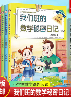 官方正版 我们班的数学秘密日记1-6年级解密中全6册 卢声怡著 小学生数学课外推荐阅读书 1年级注音版 数学帮一课一故事书海峡文艺