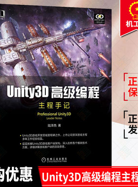 正版新书 Unity3D高级编程主程手记 陆泽西 用户界面 优化手段 模型动画原理 网络层业务 底层原理 AI类型机械工业出版社