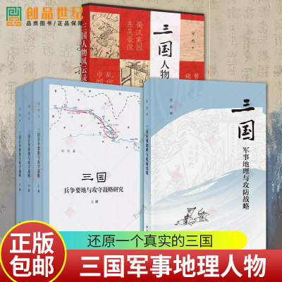 5册三国兵争要地与攻守战略研究+三国人物风云录+三国军事地理与攻防战略 平装 赤壁之战 中华书局 军事 书籍宋杰汉末三国珍闻轶事