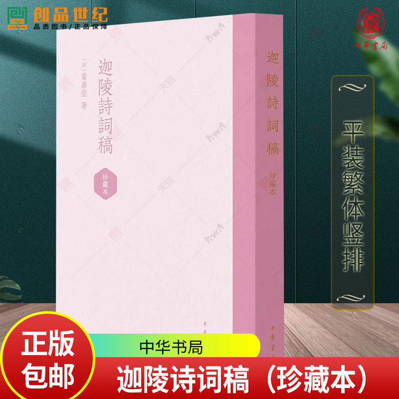 迦陵诗词稿(珍藏本) 叶嘉莹 平装繁体竖排 9787101175110 中华书局