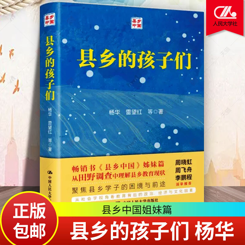 县乡的孩子们杨华县乡中国姊妹篇乡村振兴书籍基层治理中县干部县乡治理逻辑教育留守儿童陪读妈妈青少年抑郁校园欺凌-封面