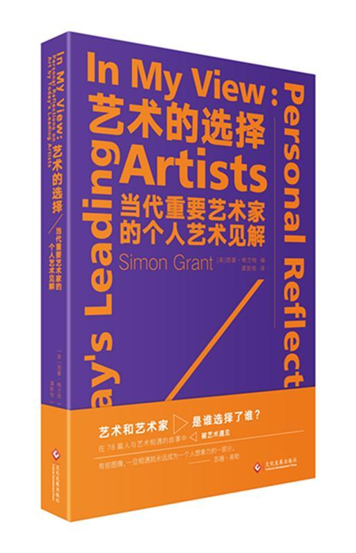 艺术的选择:当代重要艺术家的个人艺术见解西蒙·格兰特 艺术史世界艺术书籍