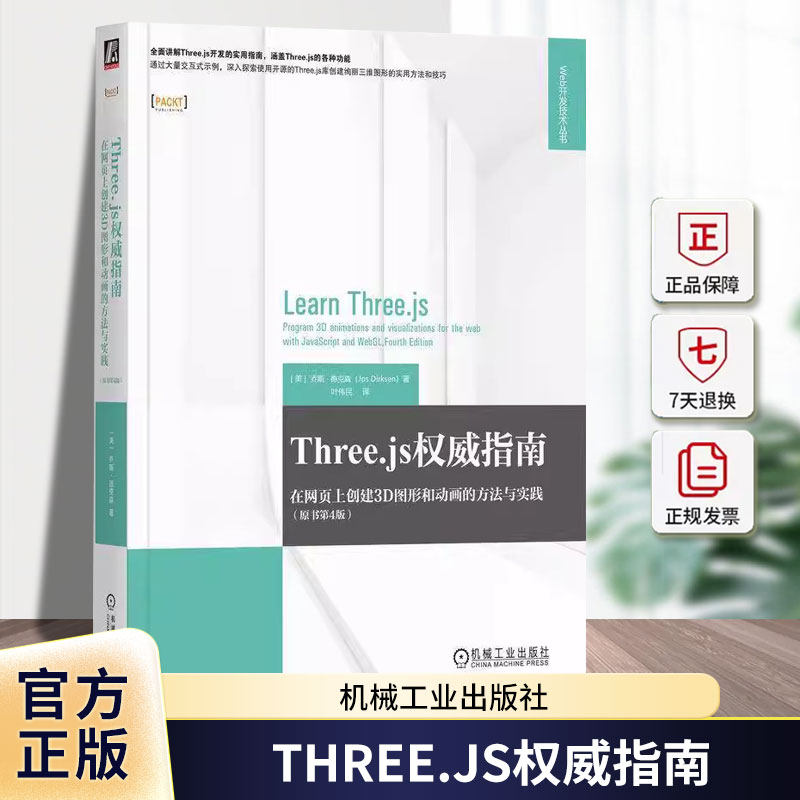 THREE.JS指南：在网页上创建3D图形和动画的方法与实践（乔斯·德克森叶伟民机械工业出版社9787111771333 计算机与网络书籍