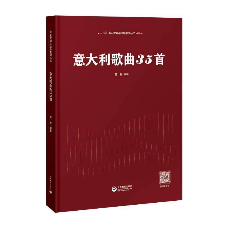 正版包邮 意大利歌曲35首 曹金 上海教育出版社 9787572020803 适合初学者和音乐爱好者学意大利语声乐作品