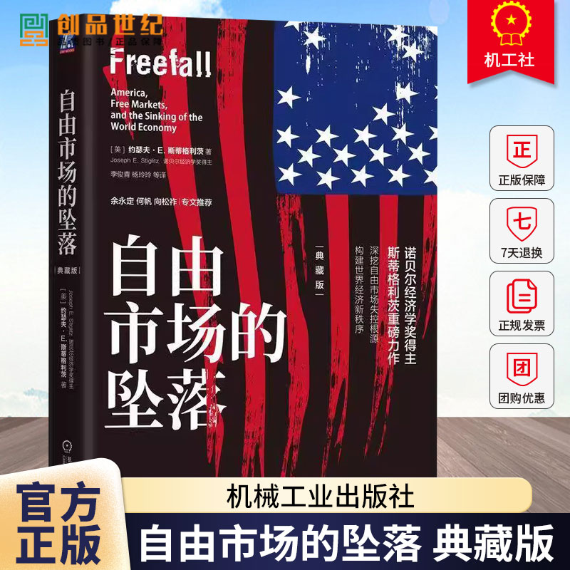 自由市场的坠落 典藏版 约瑟夫 斯蒂格利茨 深挖自由市场失控根源 世界经济体系 经济学理论书籍 9787111779780机械工业出版社