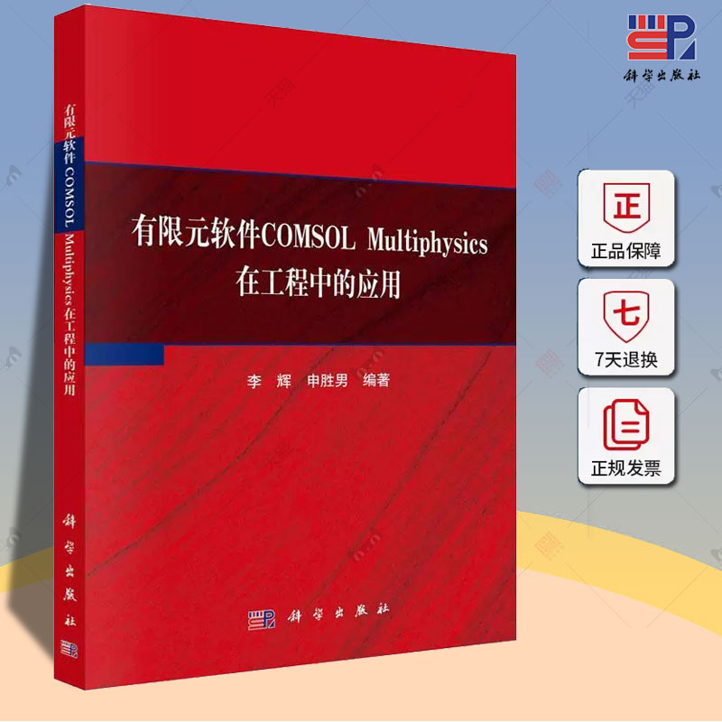 包邮 科学 有限元软件COMSOL Multiphysics在工程中的应用 李辉 申胜男 科学出版社书籍 9787030740649