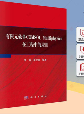 包邮 科学 有限元软件COMSOL Multiphysics在工程中的应用 李辉 申胜男 科学出版社书籍 9787030740649
