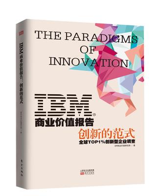 正常发货 正版包邮 IBM商业价值报告：创新的范式：%创新型企业调查 商业价值研究院 书店 企业创新书籍