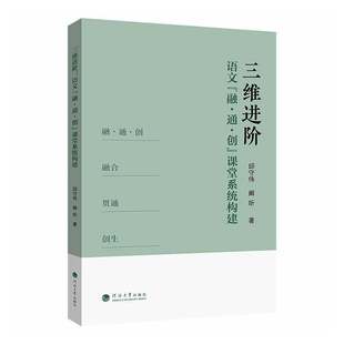 正版包邮 三维进阶 语文 融·通·创 课堂系统构建 邱守伟 阚昕著 河海大学出版社9787563098958理论建构语文教学课堂转型核心素