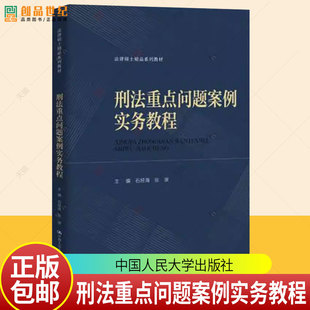 正版包邮 刑法重点问题案例实务教程 法律硕士精品系列教材 石经海 张波 中国人民大学出版社 9787300338019