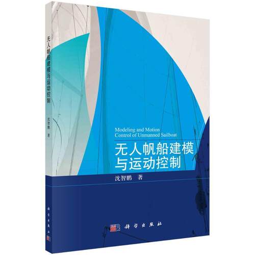 无人帆船建模与运动控制沈智鹏  交通运输书籍