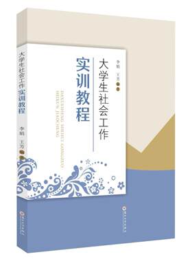 大学生社会工作实训教程李娟  社会科学书籍
