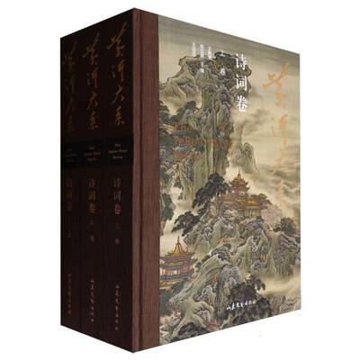 黄河大系-诗词卷者_仝晰纲郑立娟王芸芸山东文艺出版社有限公司9787532971114 文学书籍