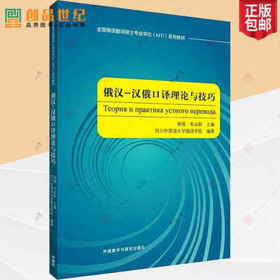 正版俄汉－汉俄口译理论与技巧9787521314977 杨俊外语教学与研究出版社有限责任公司外语俄语口研究生教材本科及以上书籍