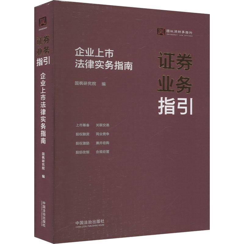 证券业务指引：企业上市法律实务指南国枫研究院中国法制出版社9787521646450 法律书籍
