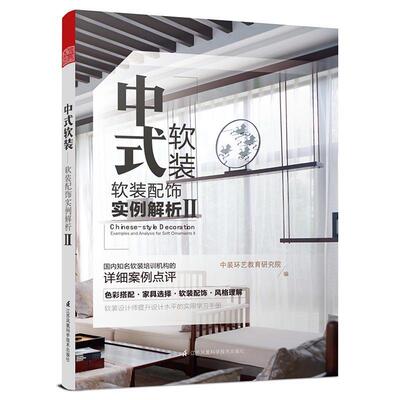 中式软装:软装配饰实例解析:examples and analysis for soft ornamen中装环艺教育研究院 住宅室内装饰设计图集家装方法指导书籍