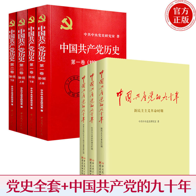 正版包邮 共产党历史全4册+共产党的九十年全3册 共7册 党员干部读本党员学史主题读物基层干部党务书党史军史书籍