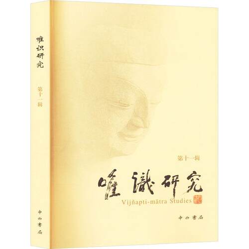 唯识研究.第十一辑释光泉  哲学宗教书籍