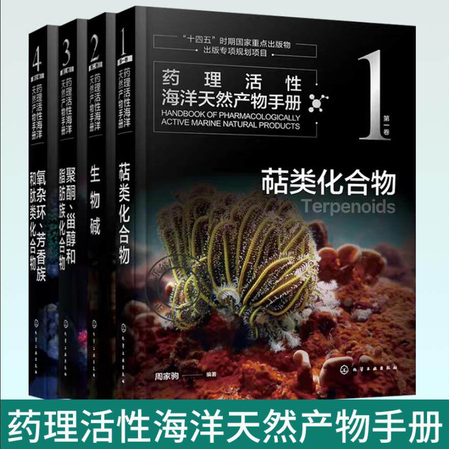 全4册 药理活性海洋天然产物手册 第一二三四卷 萜类化合物+生物碱+聚酮 甾醇和脂肪族化合物+氧杂环 芳香族和肽类化合物图书籍