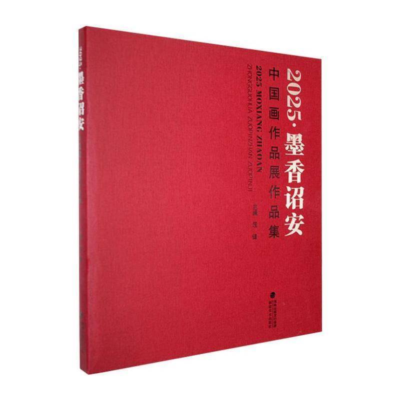 2025·墨香诏安:中国画作品展作品集屈健福建社9787539348773 图书书籍