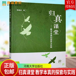 正版包邮 归真课堂 教学本真的探索与实践 9787564958602 范通战 河南大学出版社 课堂教学 学生成长 教学智慧 实践教学