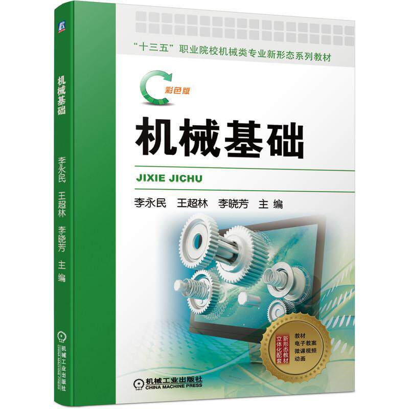 机械基础(彩色版十三五职业院校机械类专业新形态系列教材)书者
