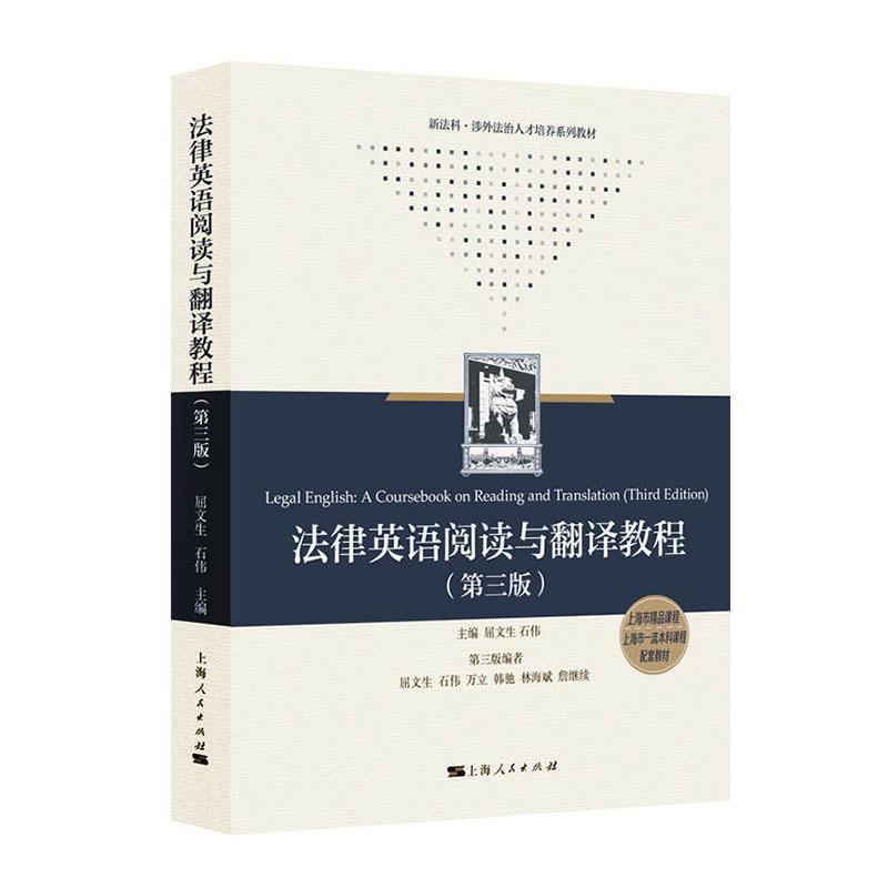法律英语阅读与翻译教程 法律书籍