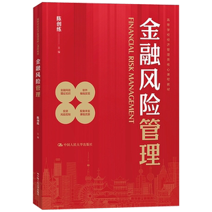 金融风险管理 高等学校经济管理类核心课程教材 陈创练 中国人民大学出版社 9787300330938 正版书籍