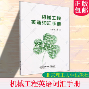 机械工程英语词汇手册 常乐 北京理工大学出版社9787576339994 工业技术书籍