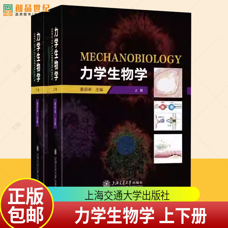 力学生物学 全2册 姜宗来主编 供生物医学工程 医学 生物学和力学等科学工作者研究生参考书籍 上海交通大学出版社 9787313315755