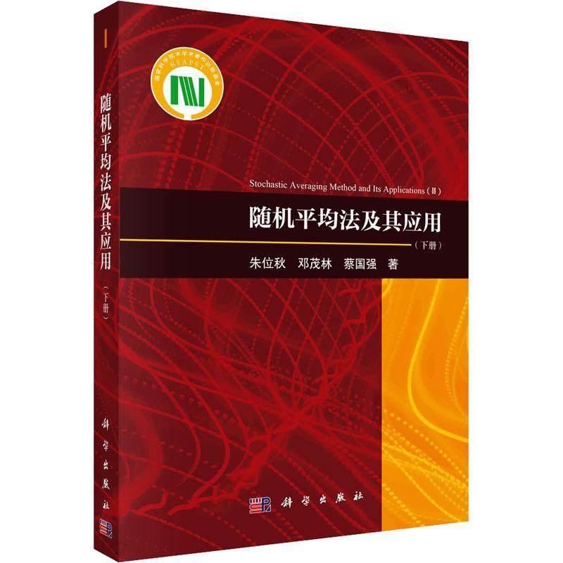 随机平均法及其应用 下册 朱位秋 科学出版社 随机平均法基本原理 随机激励高斯白噪声随机过程基础书籍