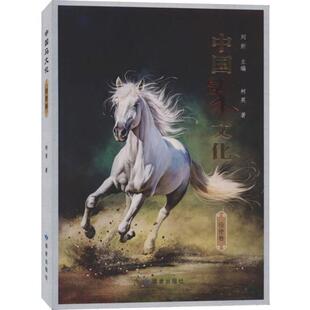 中国马文化:役使卷柯英  自然科学书籍