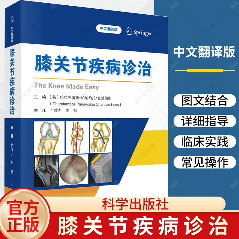 膝关节疾病诊治 中文翻译版 付维力 李箭 主译供医学生全科医师骨科及运动医学专科医师和物理治疗师参考9787030786821科学出版