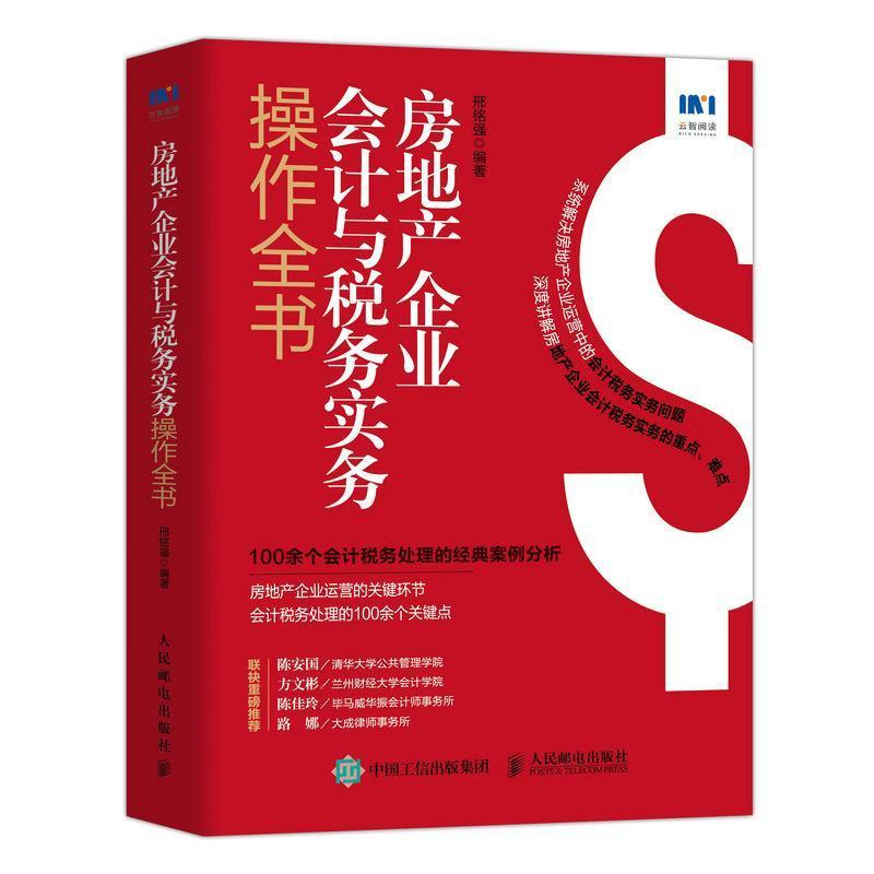 房地产企业会计与税务实务操作全书 房地产会计实务书籍会计财税新规财务报表编制企业纳税筹划书籍正版 税经济书籍