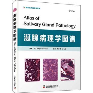 涎腺病理学图谱(经典病理学译著)(精)华金·加西亚普通大众唾液腺疾病病理学图谱自由组套书籍