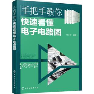 手把手教你快速看懂电子电路图 电子电路图识读方法 晶体三极管放大电路 集成运算放大器应用电路 无线电爱好者家电维修速成教材