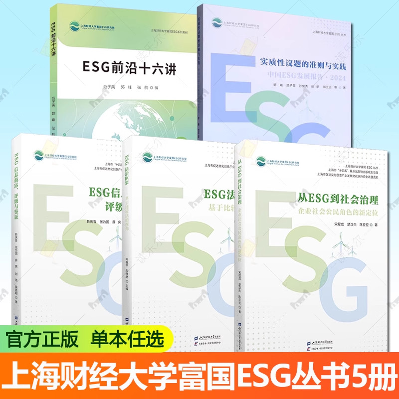上海财经大学富国ESG丛书5册 ESG法治框架:基于比较法的视角+ESG信息披露、评级与鉴证+ESG前沿十六讲+从ESG到社会治理